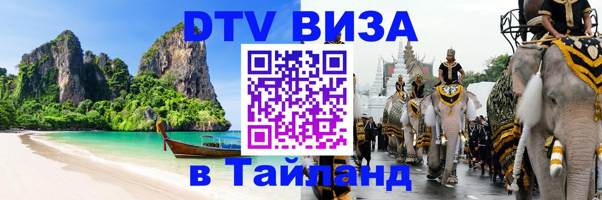 VISA в Тайланд для удалёнщиков 