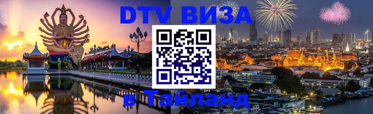 DTV Visa Thailand — прайс и условия, виза без дополнительных документов - 