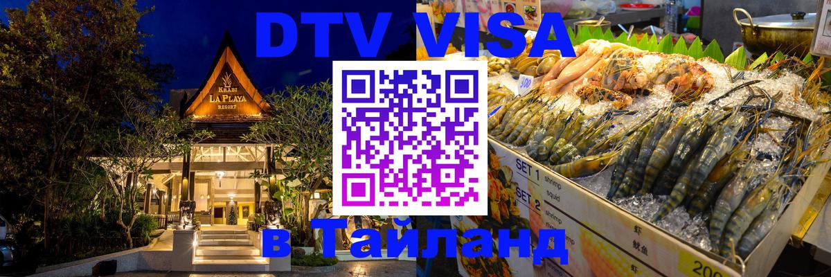 Виза ДТВ на 5 лет в Тайланд 